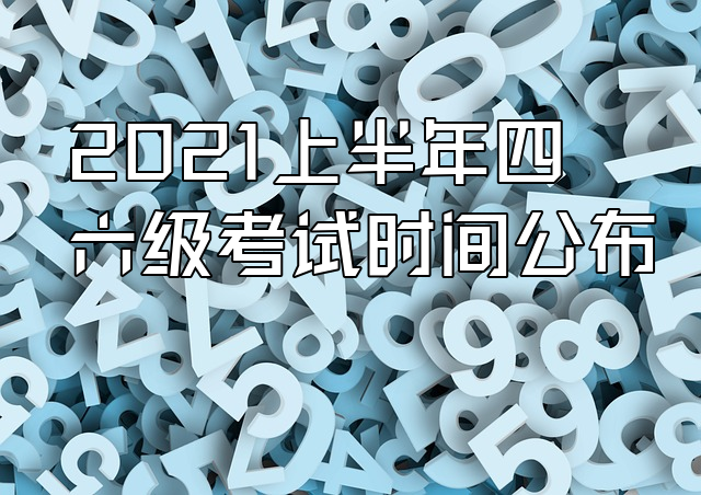 2021上半年四六級考試時間公佈