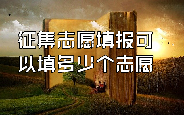 髙考报志愿时间_志愿填报高考时间_高考报志愿时间