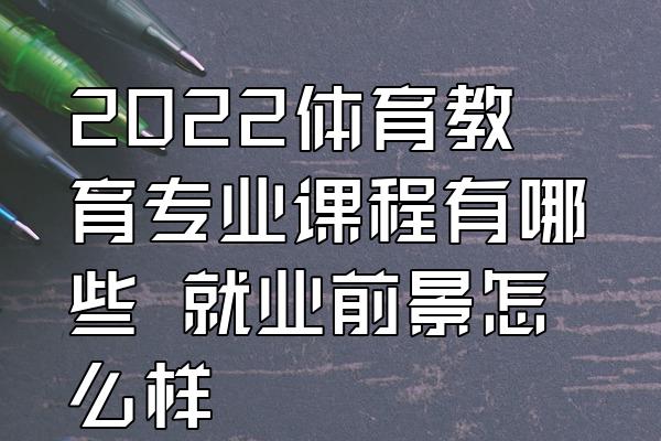 體育教育專業課程主要有《小學體育》;《體育教學法》等.